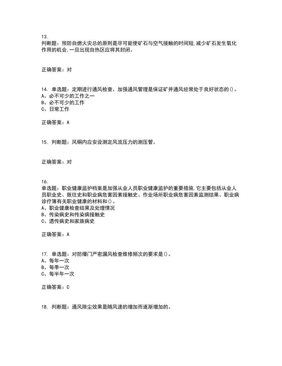 金属非金属矿井通风作业安全生产资格证书资格考核试题附参考答案23_第3页