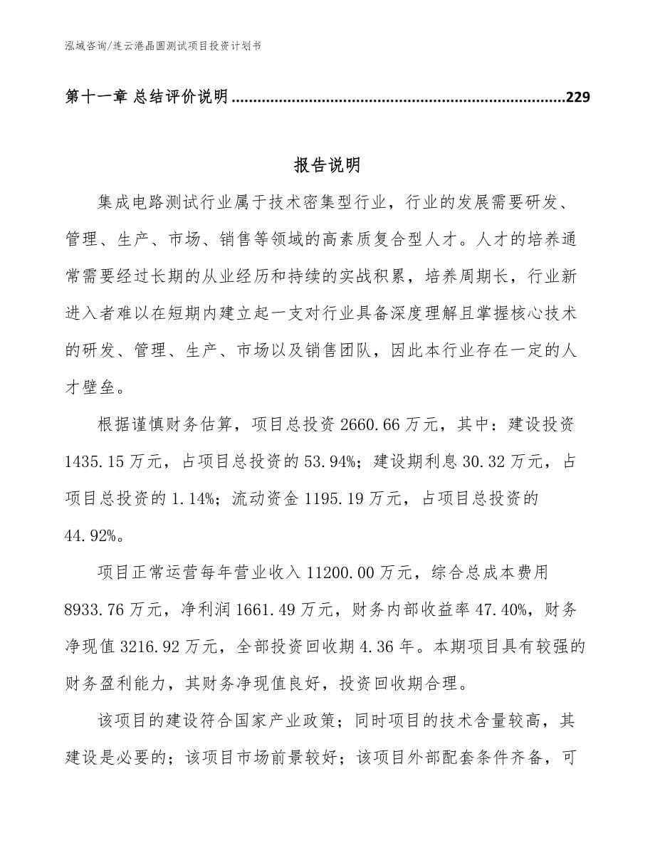连云港晶圆测试项目投资计划书_模板范文_第5页