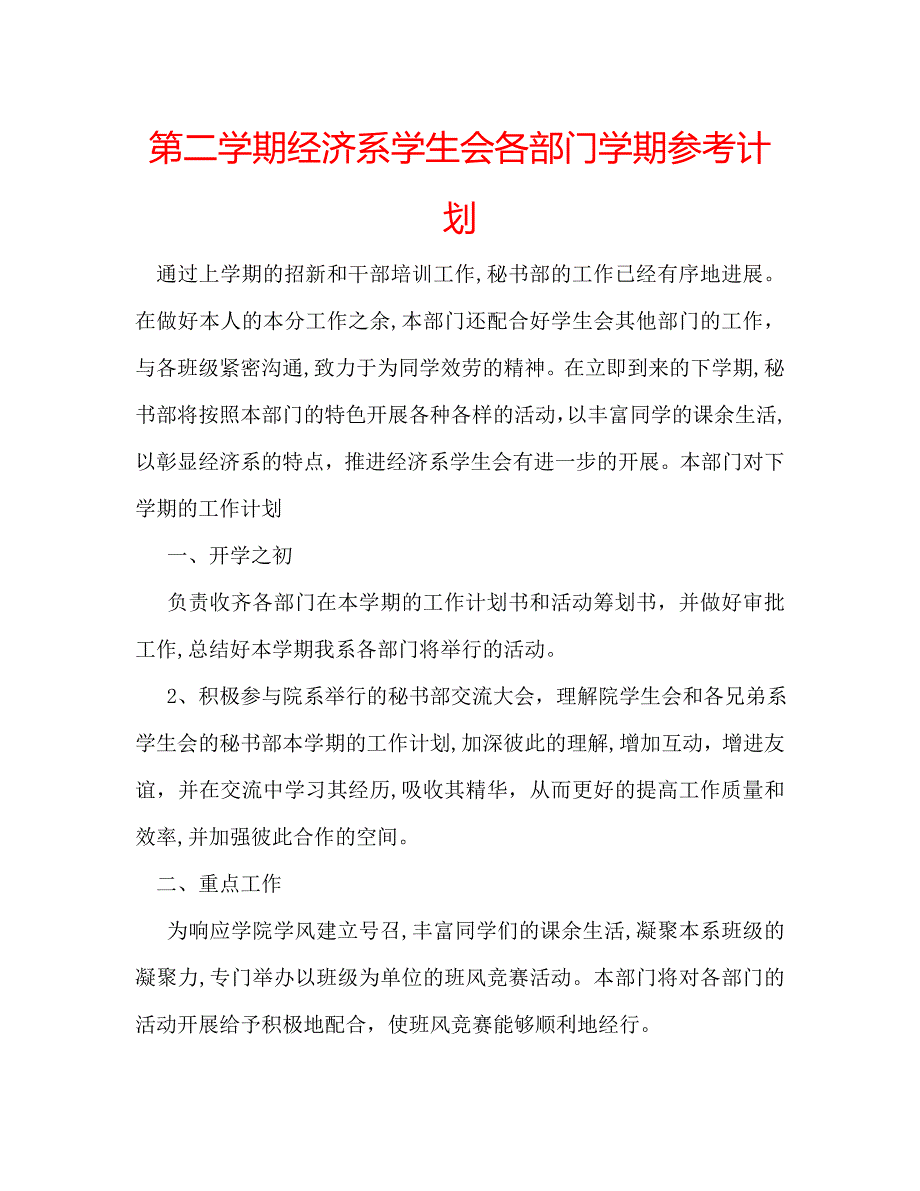 第二学期经济系学生会各部门学期计划_第1页