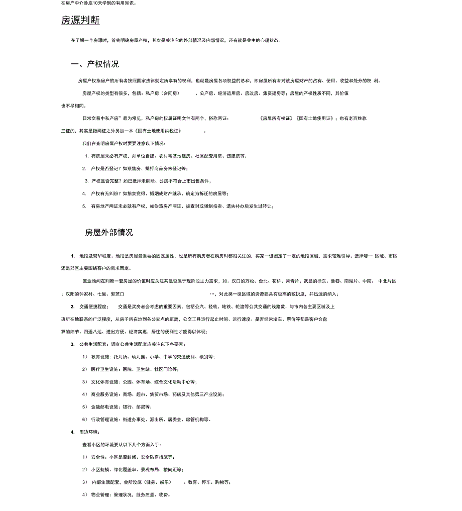 在房产中介卧底10天学到的有用知识_第1页