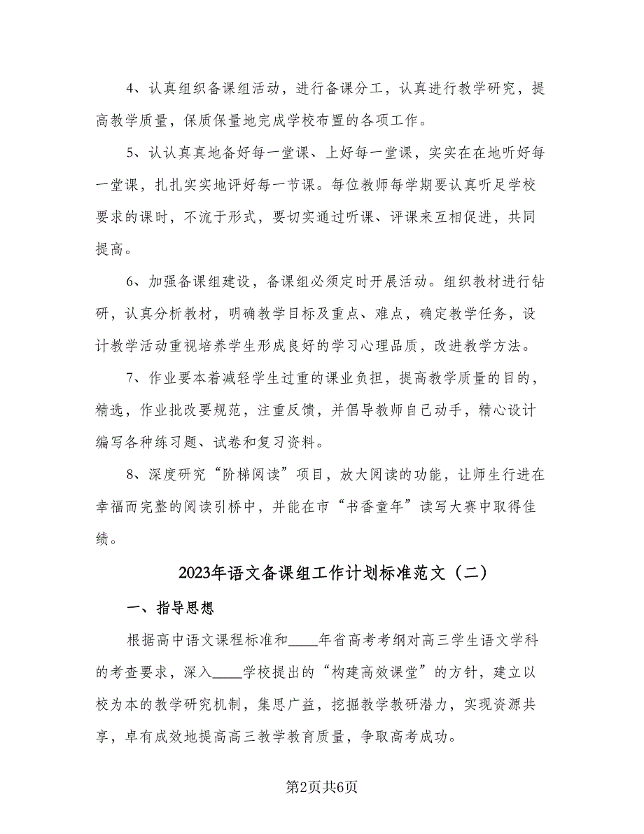 2023年语文备课组工作计划标准范文（二篇）_第2页