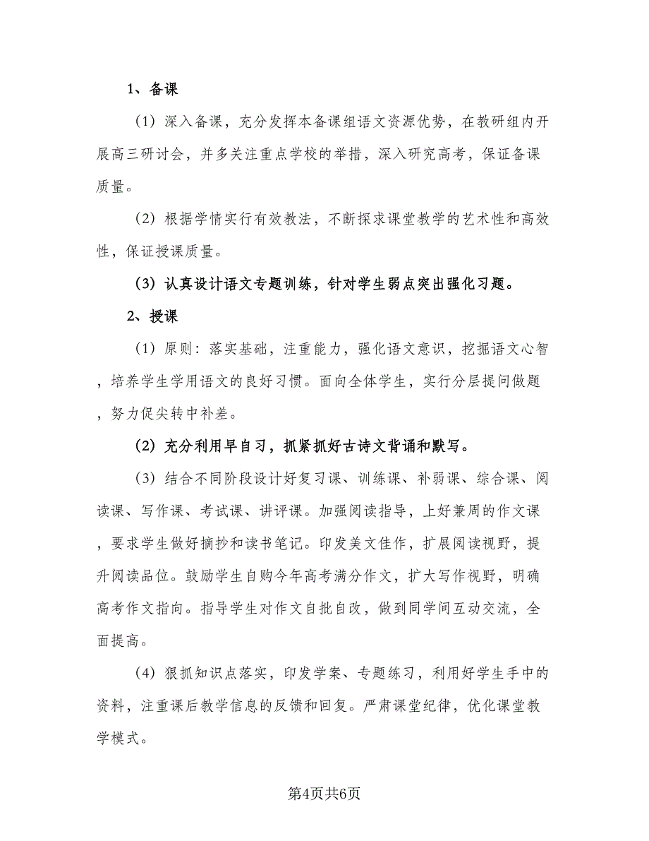 2023年语文备课组工作计划标准范文（二篇）_第4页