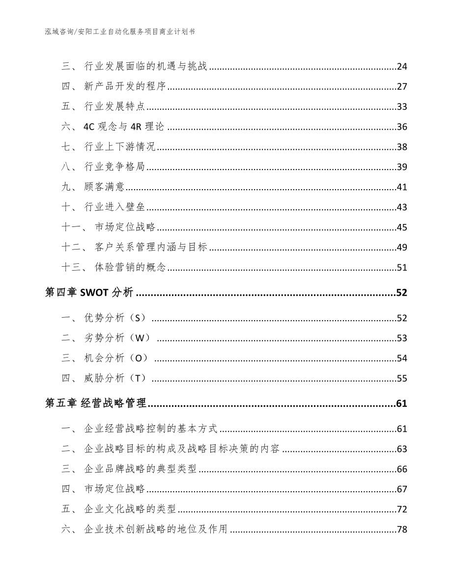 安阳工业自动化服务项目商业计划书_第3页