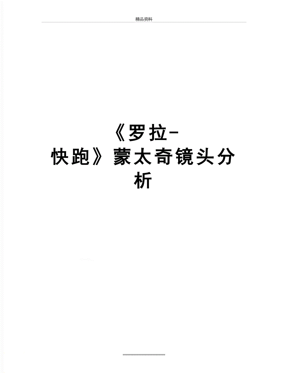 最新罗拉快跑蒙太奇镜头分析_第1页