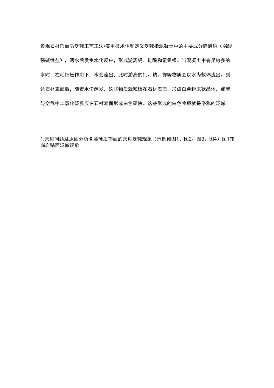 景观石材饰面防泛碱工艺工法_第1页