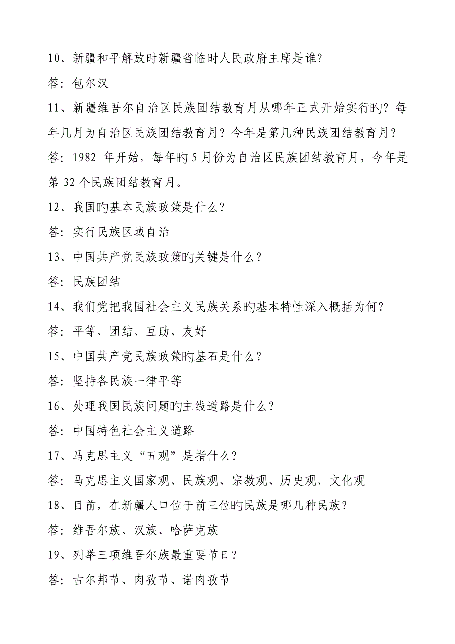 2023年民族团结知识竞赛题.doc_第2页