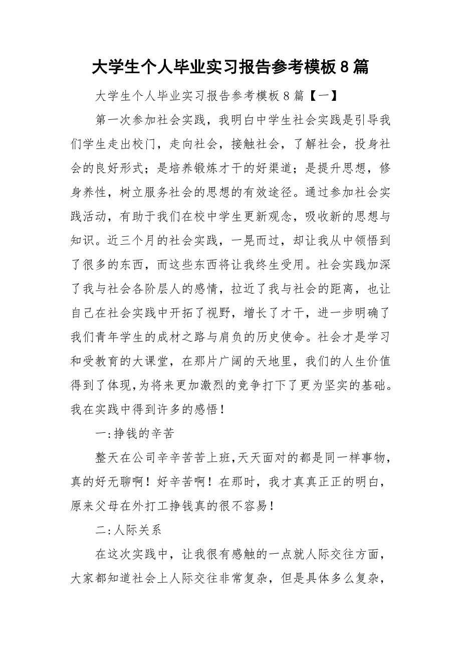 大学生个人毕业实习报告参考模板8篇_第1页