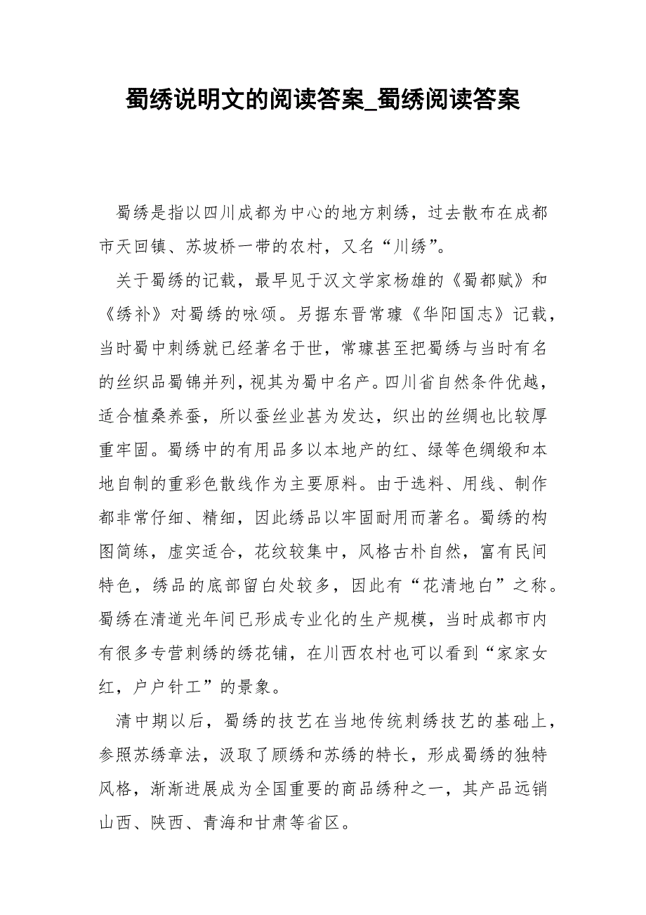蜀绣说明文的阅读答案_蜀绣阅读答案.docx_第1页