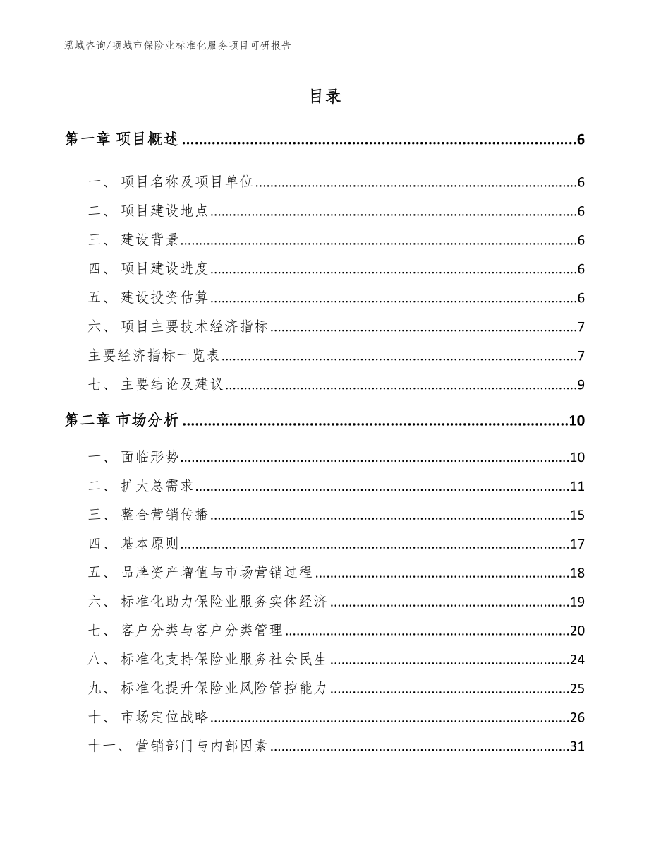 项城市保险业标准化服务项目可研报告_第2页