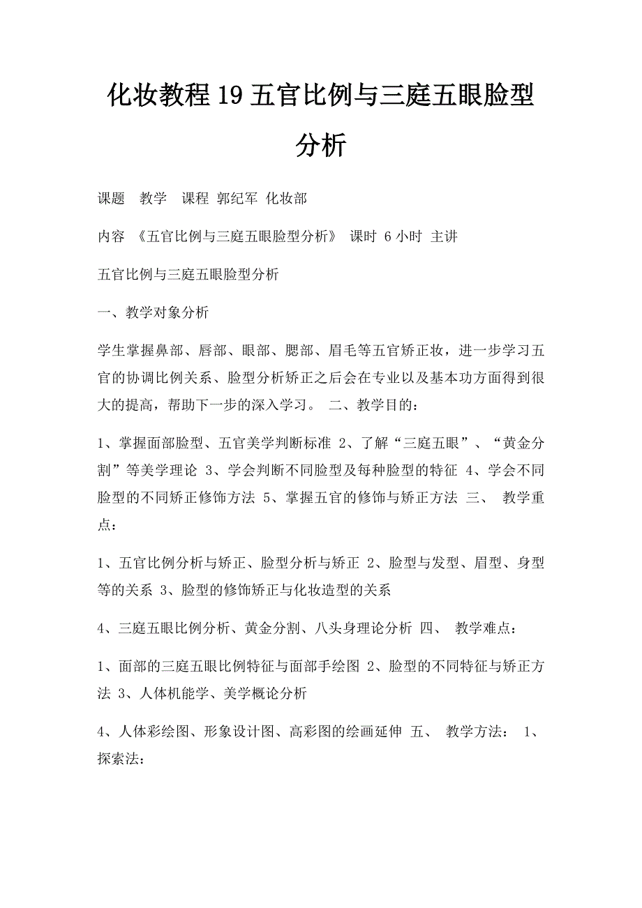 化妆教程19五官比例与三庭五眼脸型分析_第1页