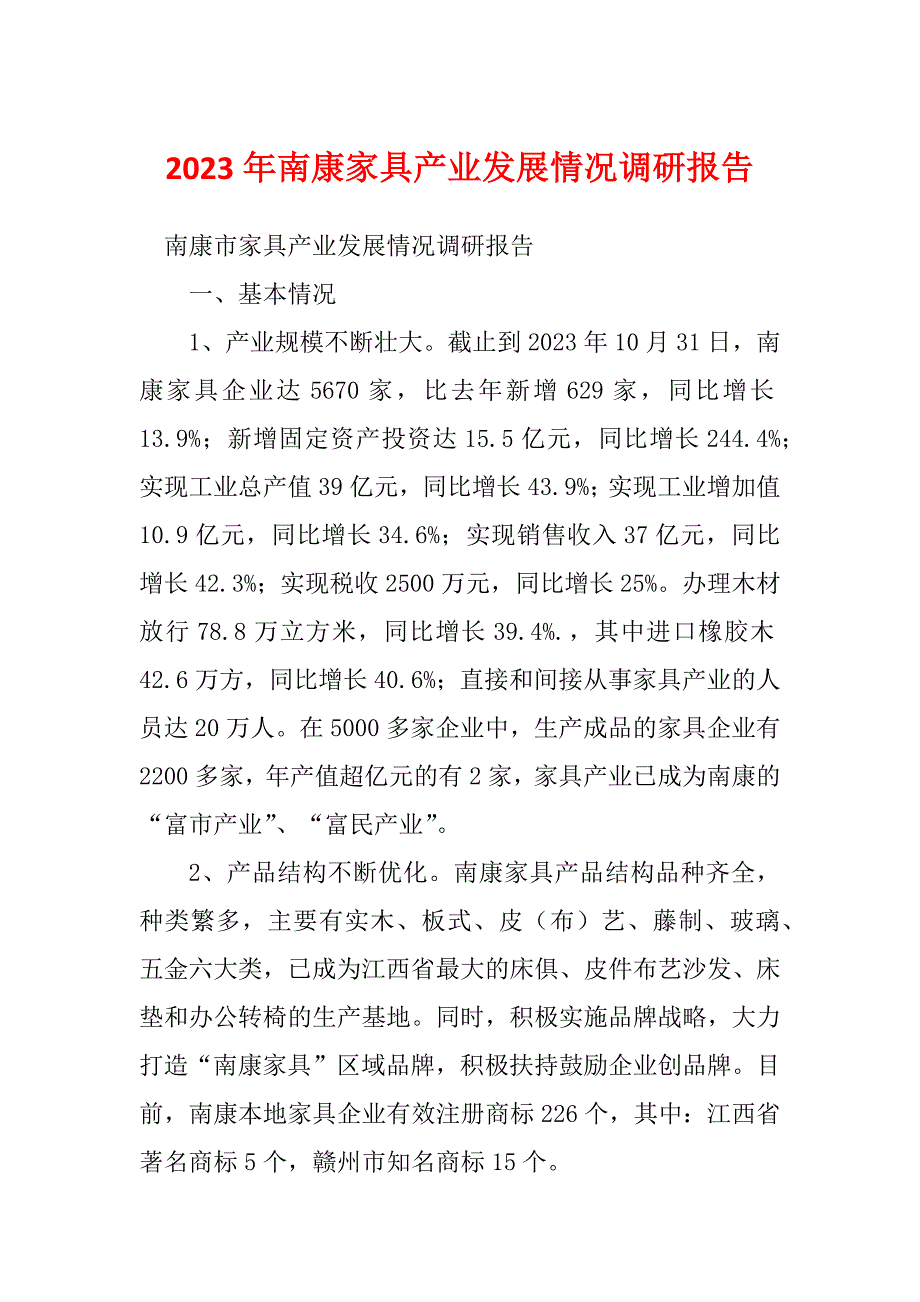 2023年南康家具产业发展情况调研报告_第1页
