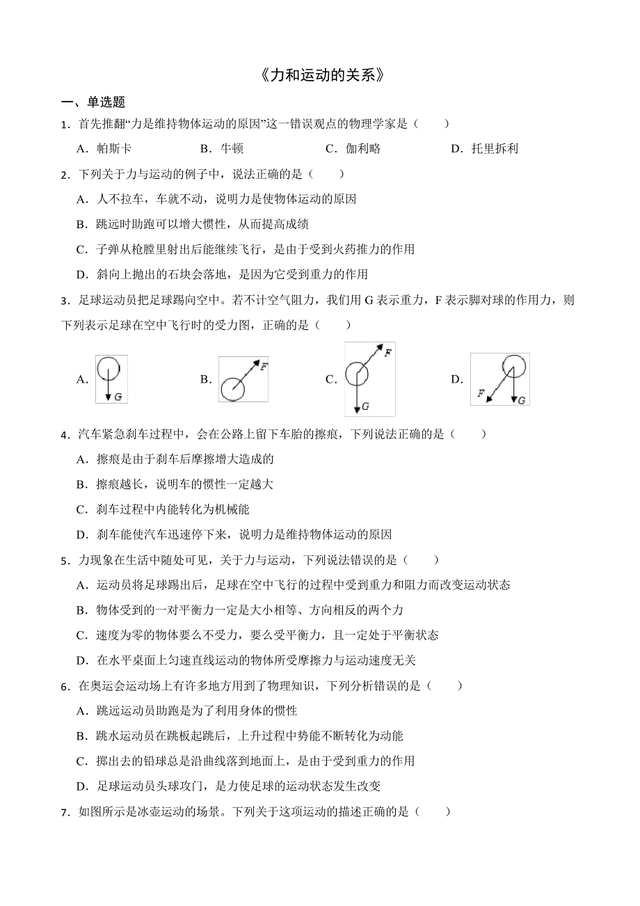 中考二轮复习专题卷《力和运动的关系》解析版_第1页