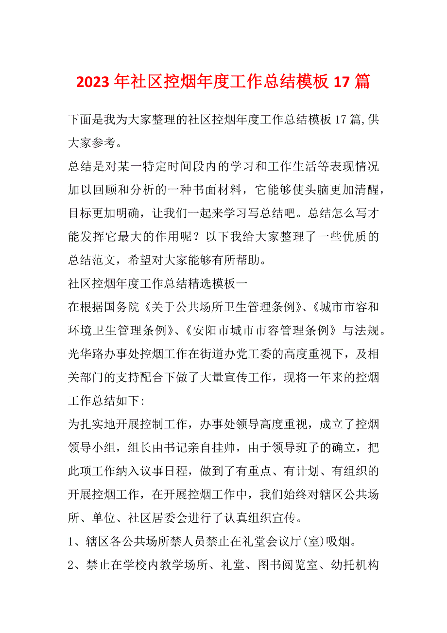 2023年社区控烟年度工作总结模板17篇_第1页