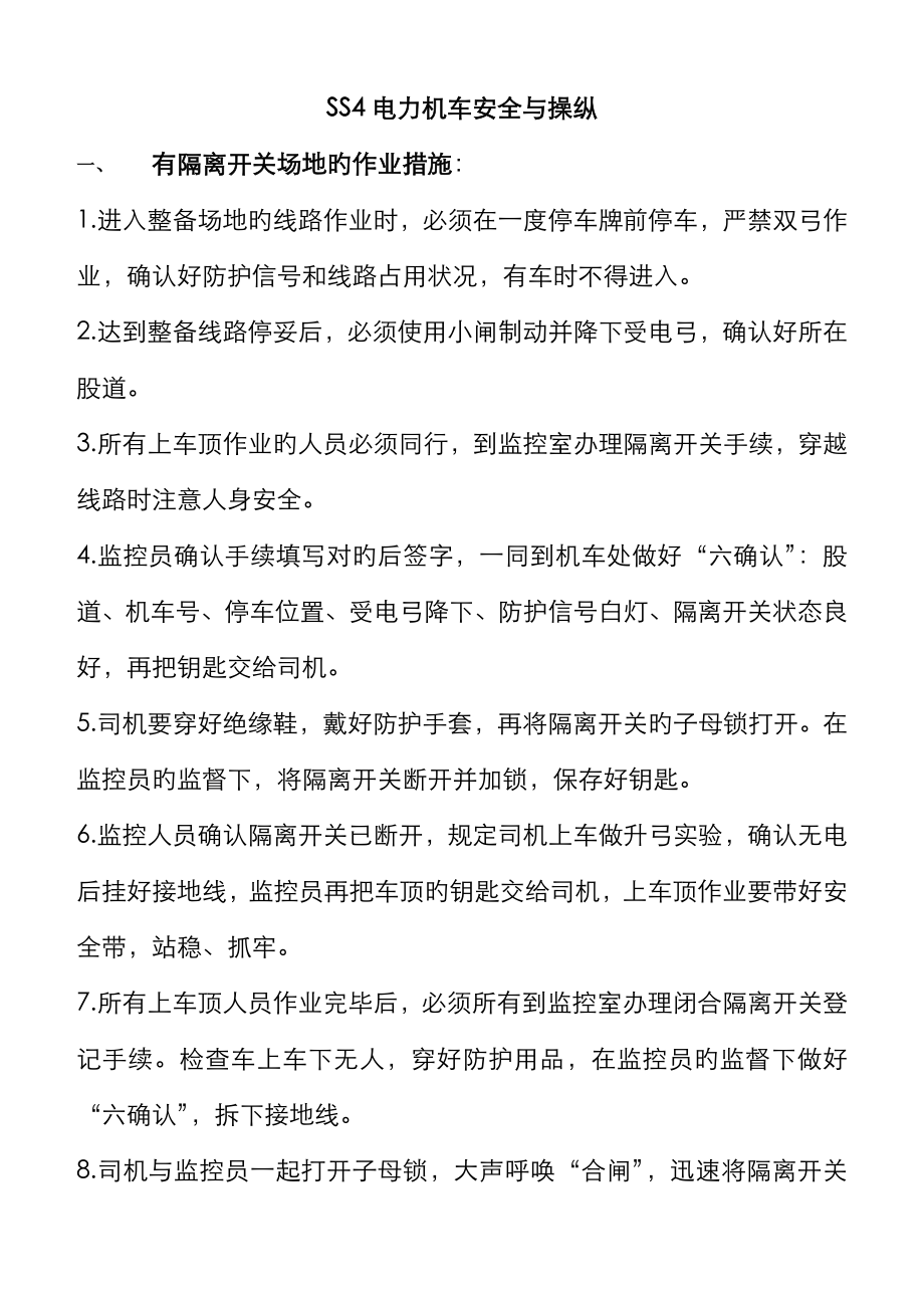 电车操纵及人身安全_第1页