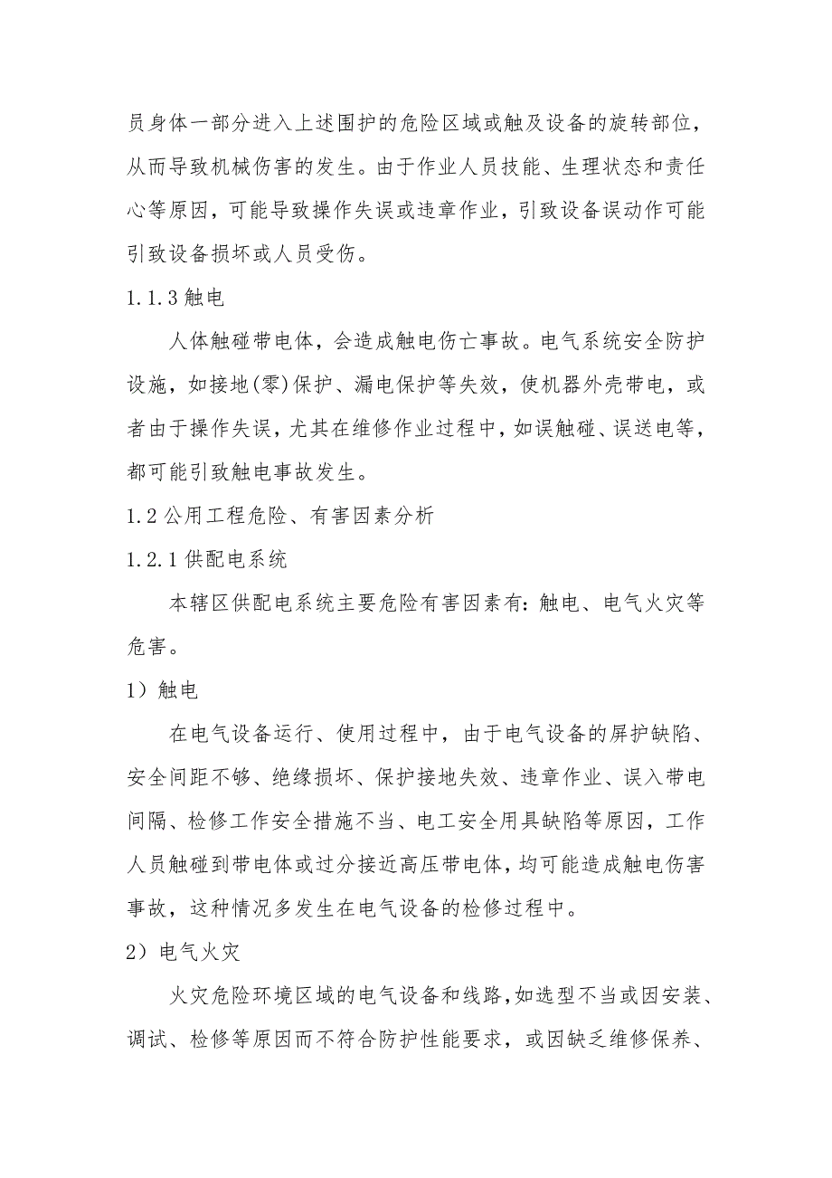 事故与伤害风险辨识分析报告.doc_第2页