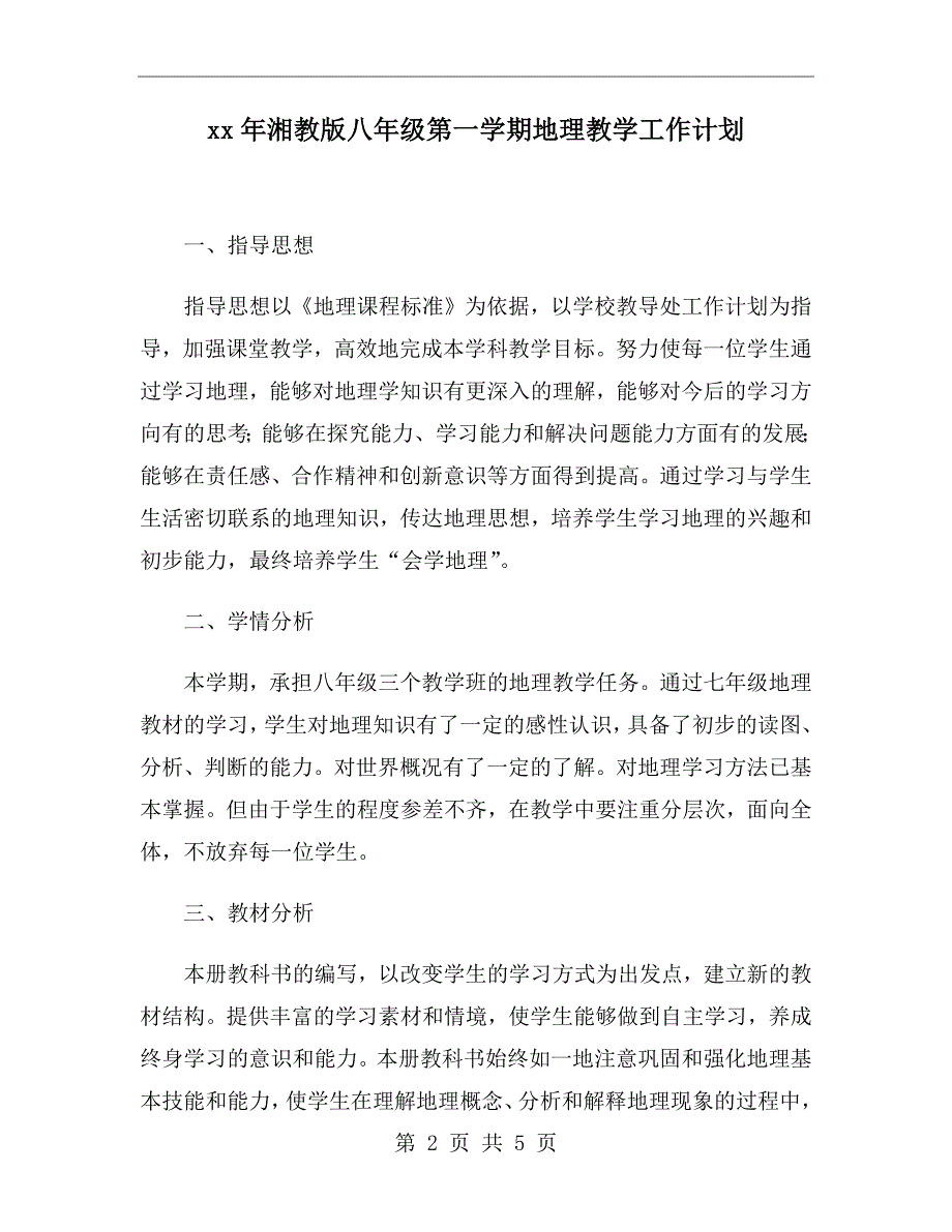 xx年湘教版八年级第一学期地理教学工作计划_第2页