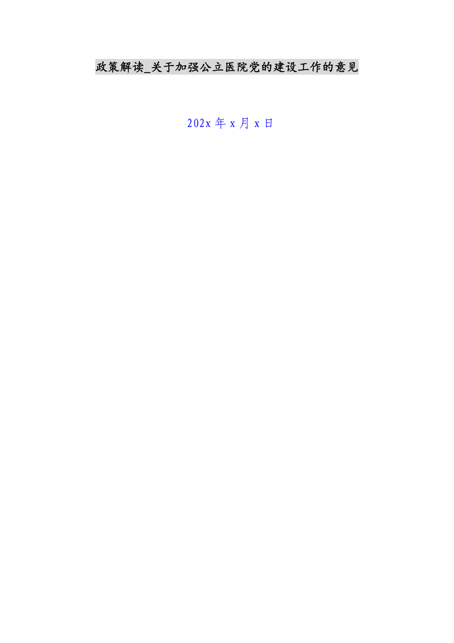 2023年政策解读_关于加强公立医院党的建设工作的意见.docx_第1页