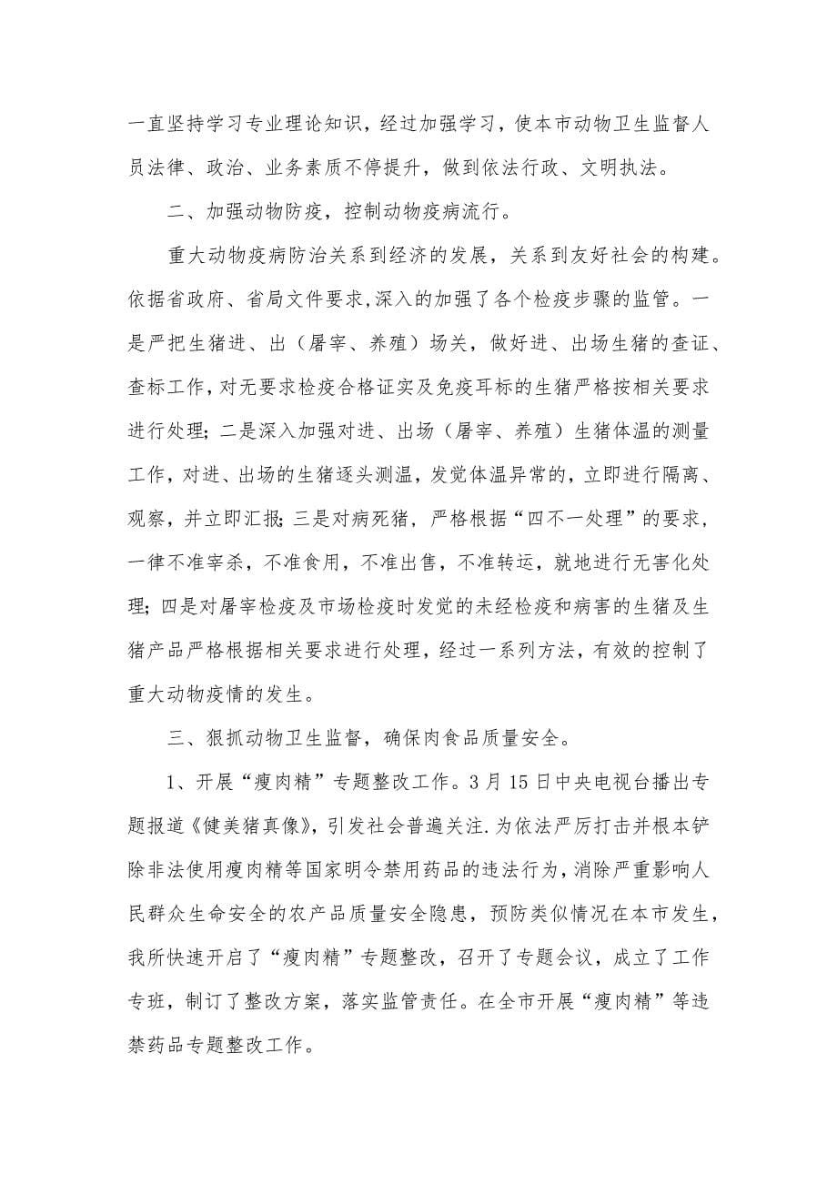 动物卫生监督执法个人工作总结_第5页