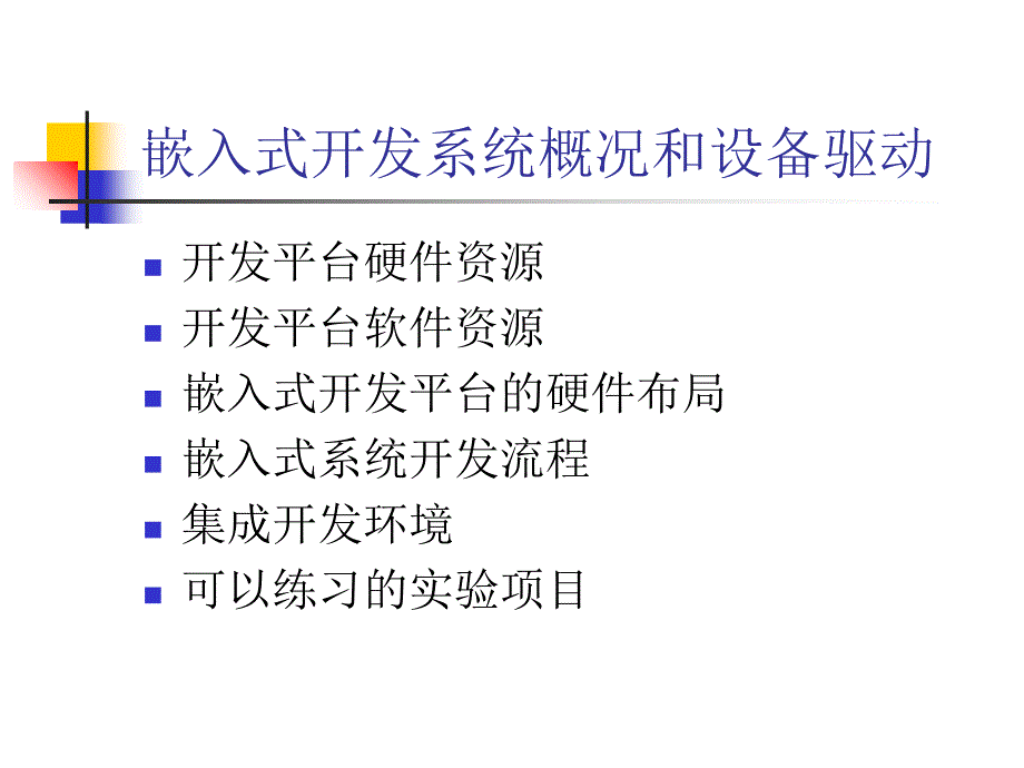 嵌入式开发系统概况_第2页