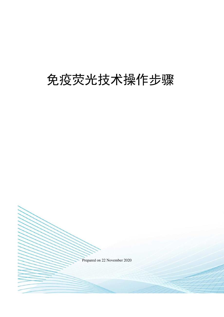 免疫荧光技术操作步骤_第1页