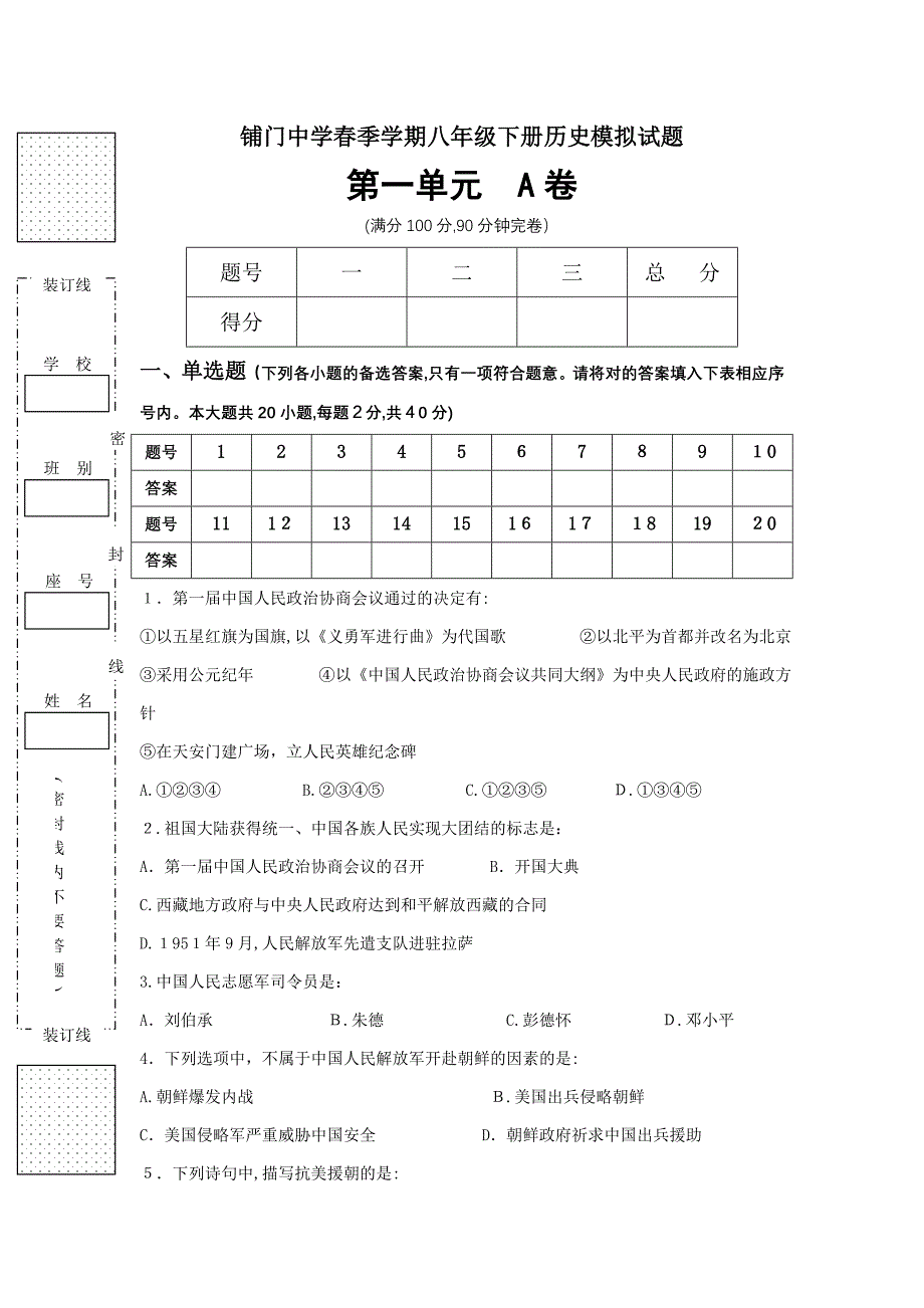 八年级下册历史模拟试题第一单元 A卷_第1页