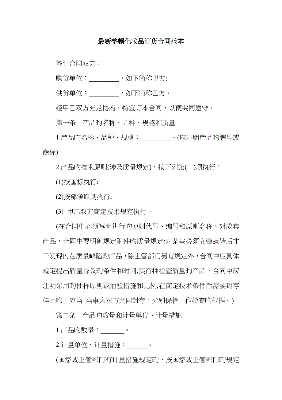 最新整理化妆品订货合同范本_第1页