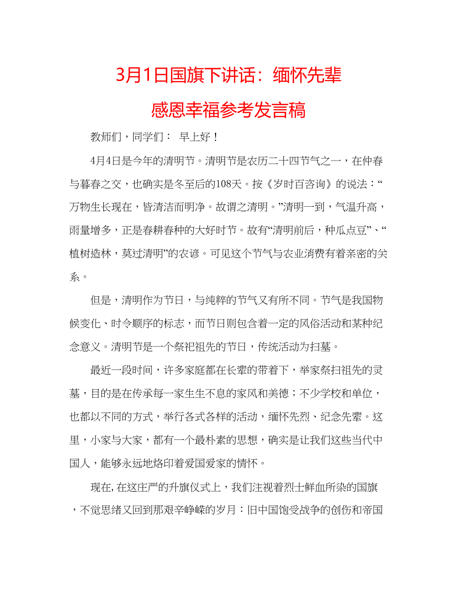 3月1日国旗下讲话缅怀先辈感恩幸福参考发言稿.docx_第1页