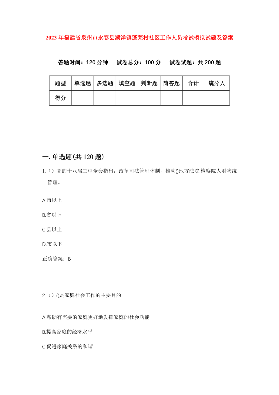 2023年福建省泉州市永春县湖洋镇蓬莱村社区工作人员考试模拟试题及答案_第1页