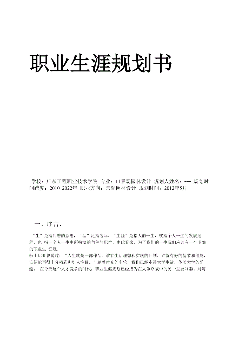 景观园林设计职业生涯规划书_第1页