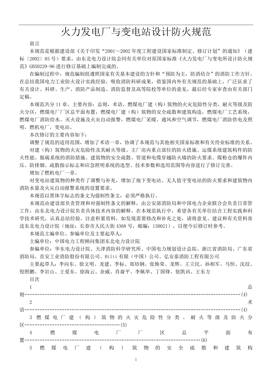 火力发电厂与变电站设计防火规范_第1页