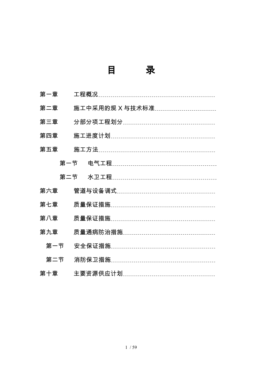 大厦水电工程施工设计方案_第1页