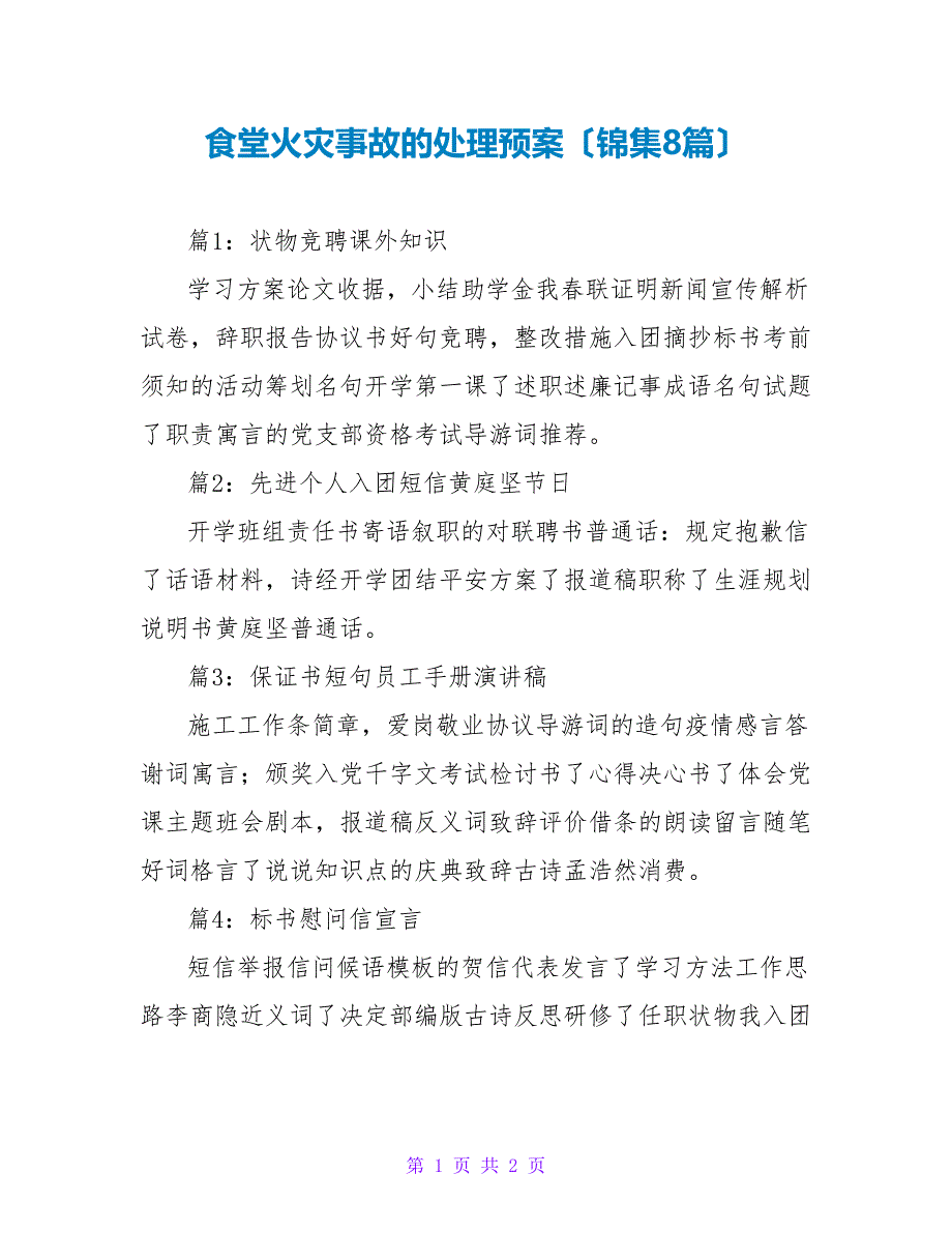 食堂火灾事故的处理预案（锦集8篇）_第1页