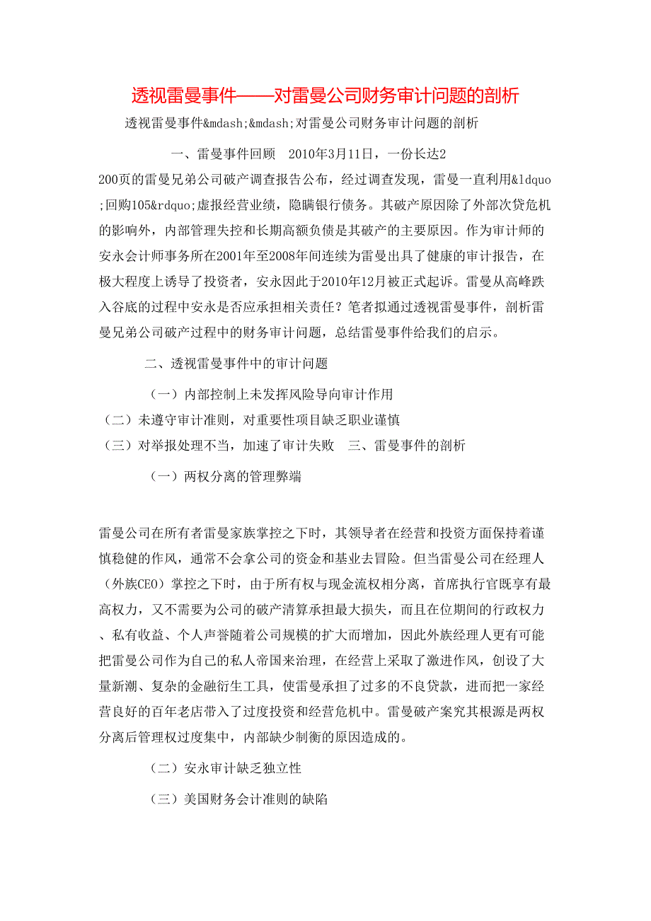 透视雷曼事件——对雷曼公司财务审计问题的剖析_第1页