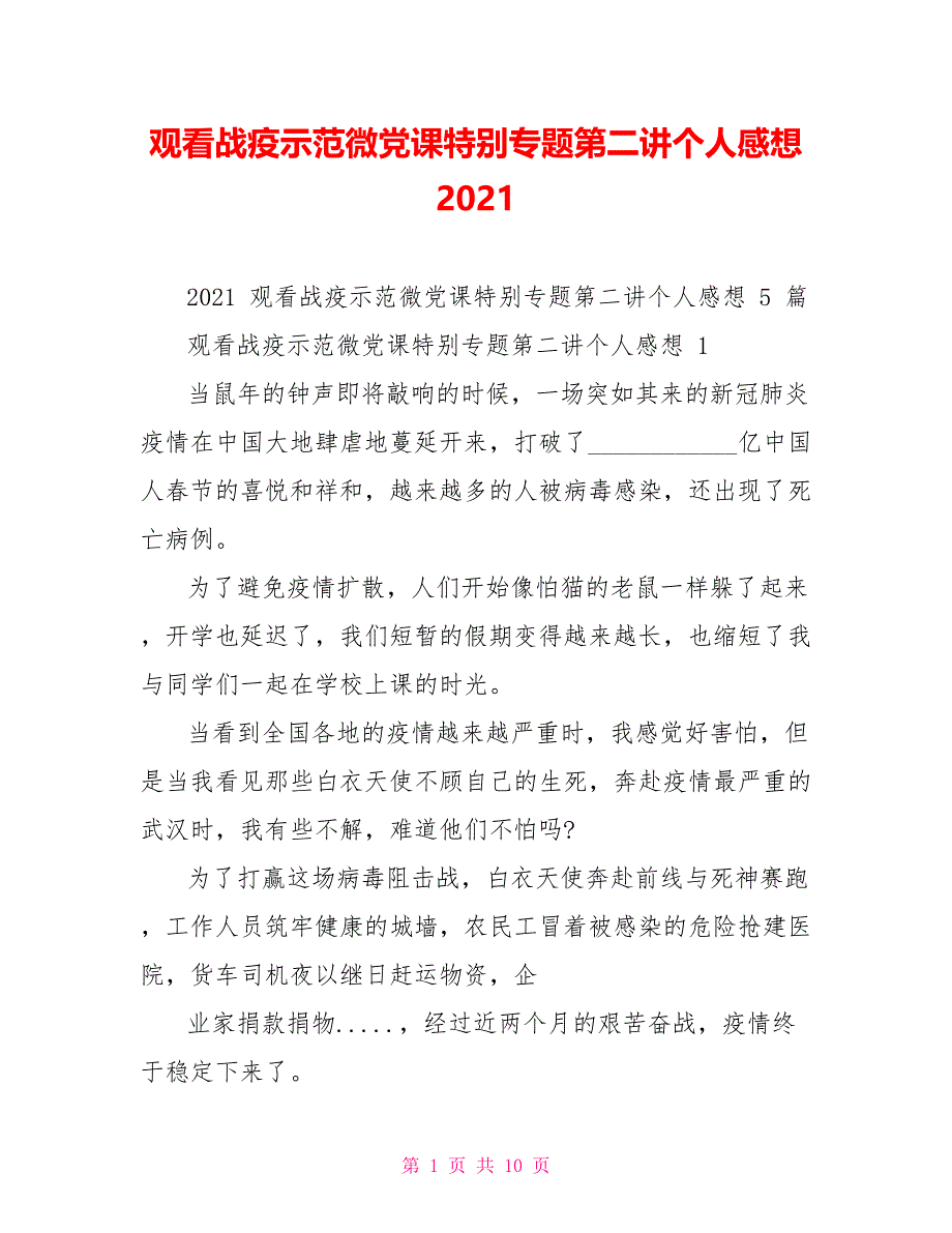 观看战疫示范微党课特别专题第二讲个人感想2021_第1页