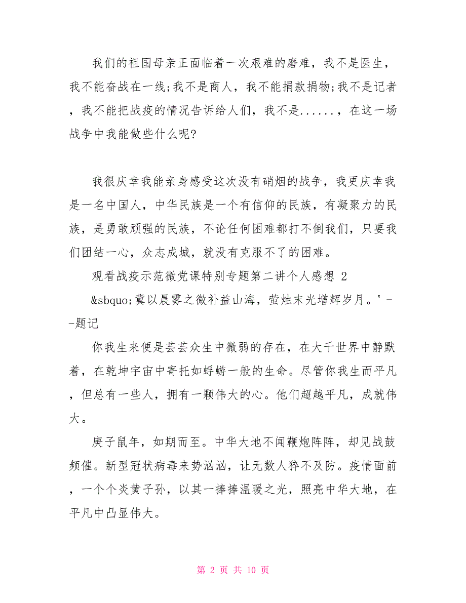 观看战疫示范微党课特别专题第二讲个人感想2021_第2页