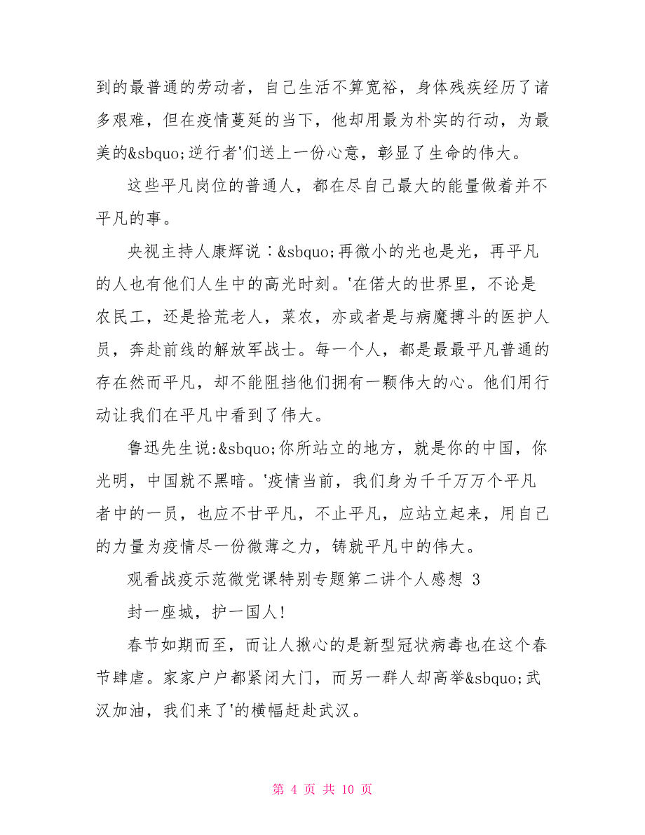 观看战疫示范微党课特别专题第二讲个人感想2021_第4页