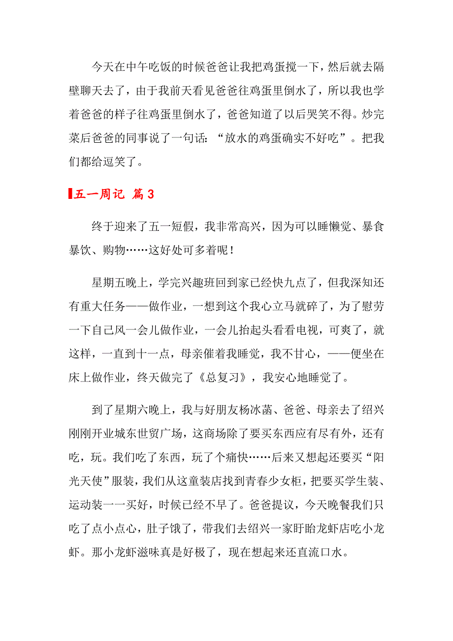 五一周记三篇_第3页