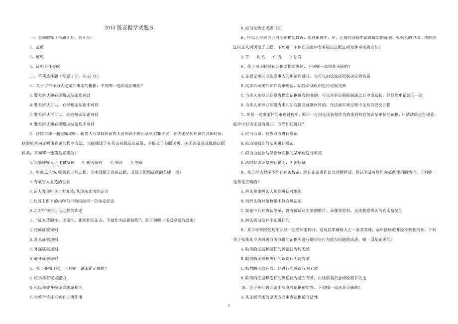 大学期末考试证据学试题B_第1页