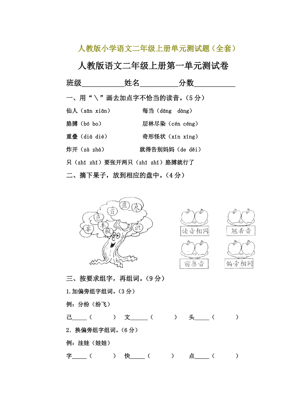 人教版小学语文二年级上册单元测试题(全套)_第1页