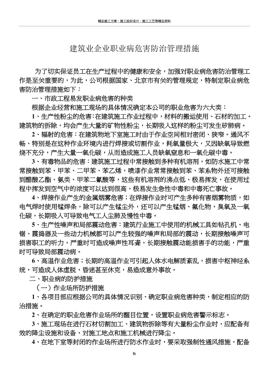 建筑施工企业职业病危害防治管理措施.doc_第1页