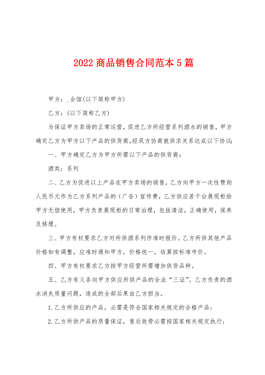 2022年商品销售合同范本5篇.docx_第1页