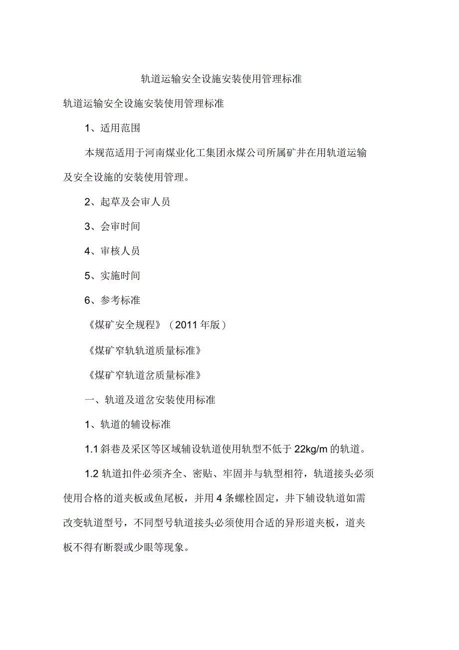 轨道运输安全设施安装使用管理标准_第1页