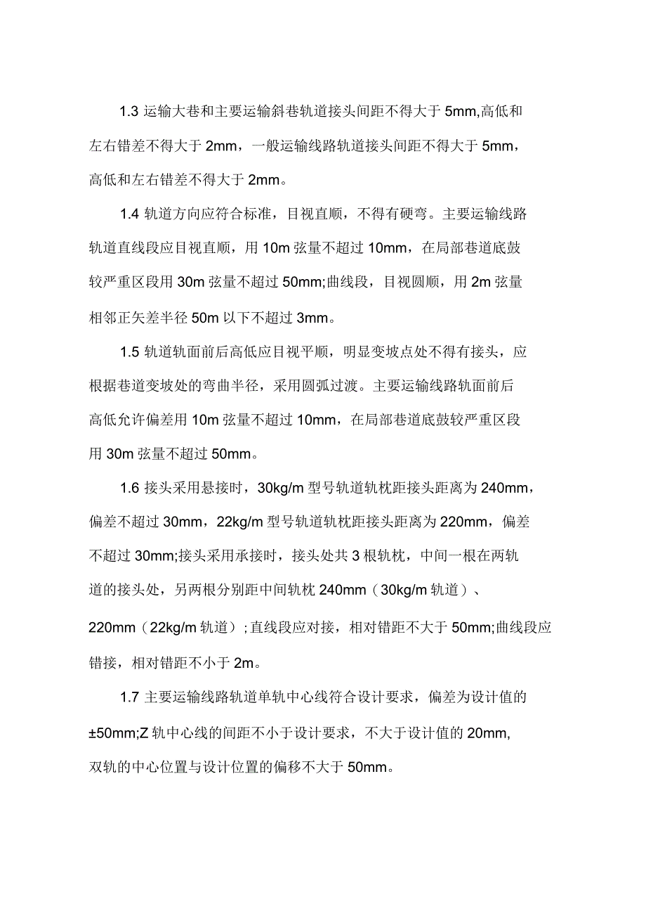 轨道运输安全设施安装使用管理标准_第2页