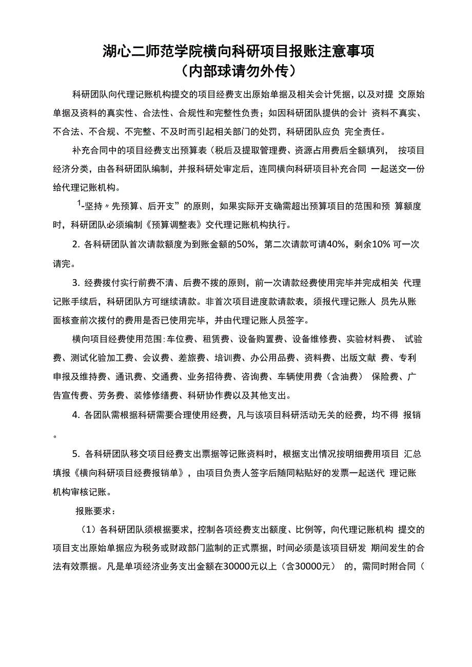 湖北第二师范学院横向科研项目报账注意事项_第1页