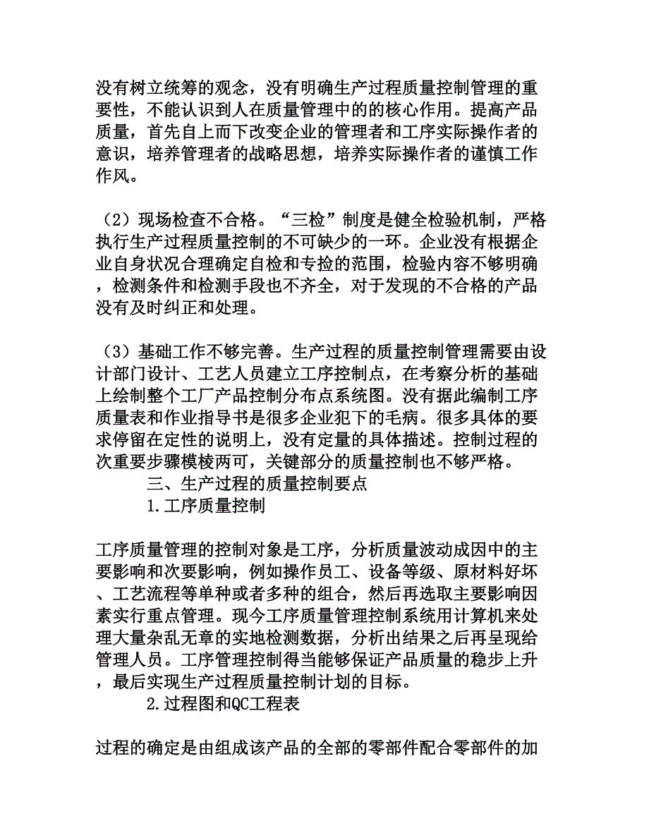 生产过程质量控制的几种管理因素分析[权威资料]_第3页