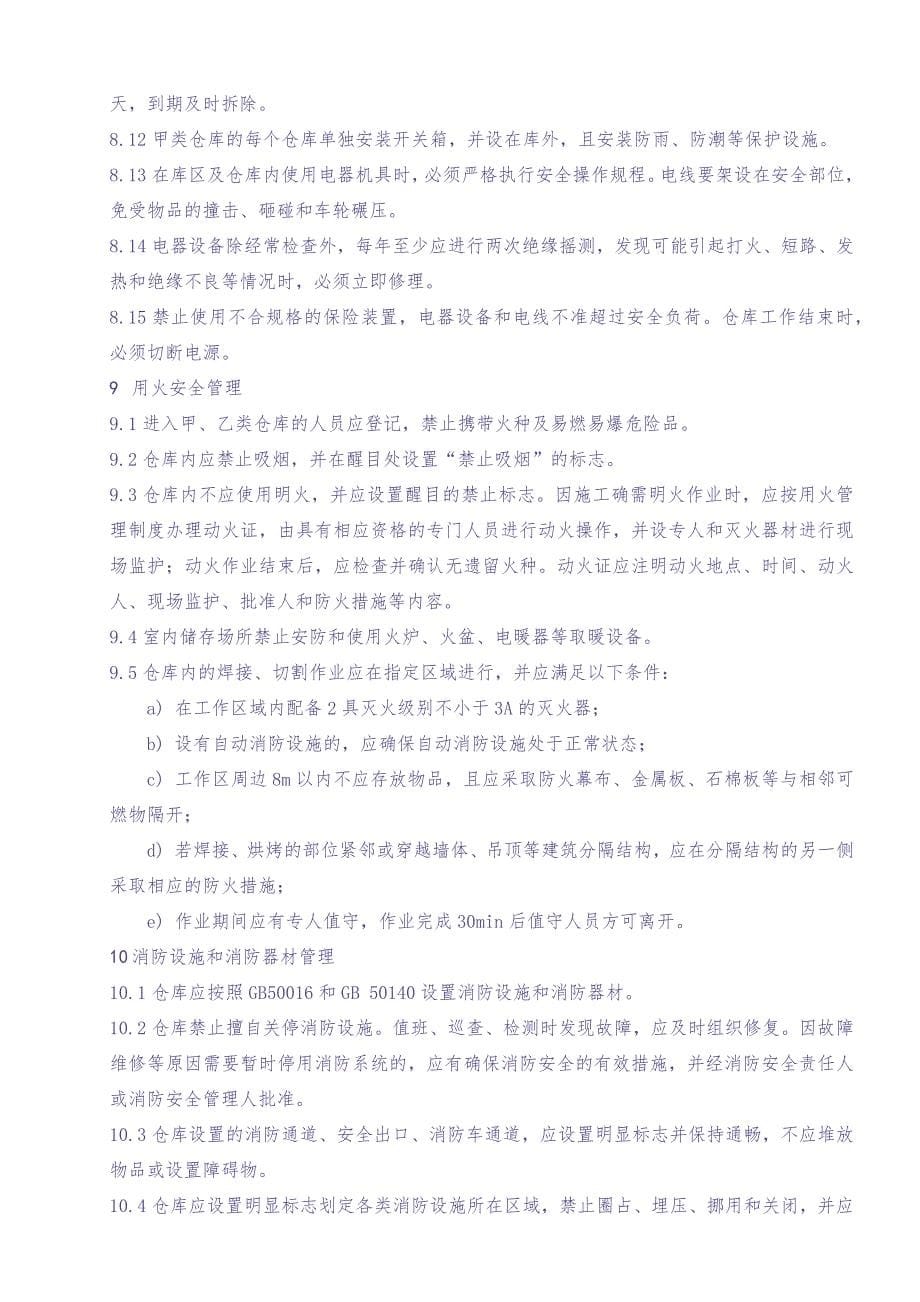 仓库安全管理制度 (1)（天选打工人）.docx_第5页