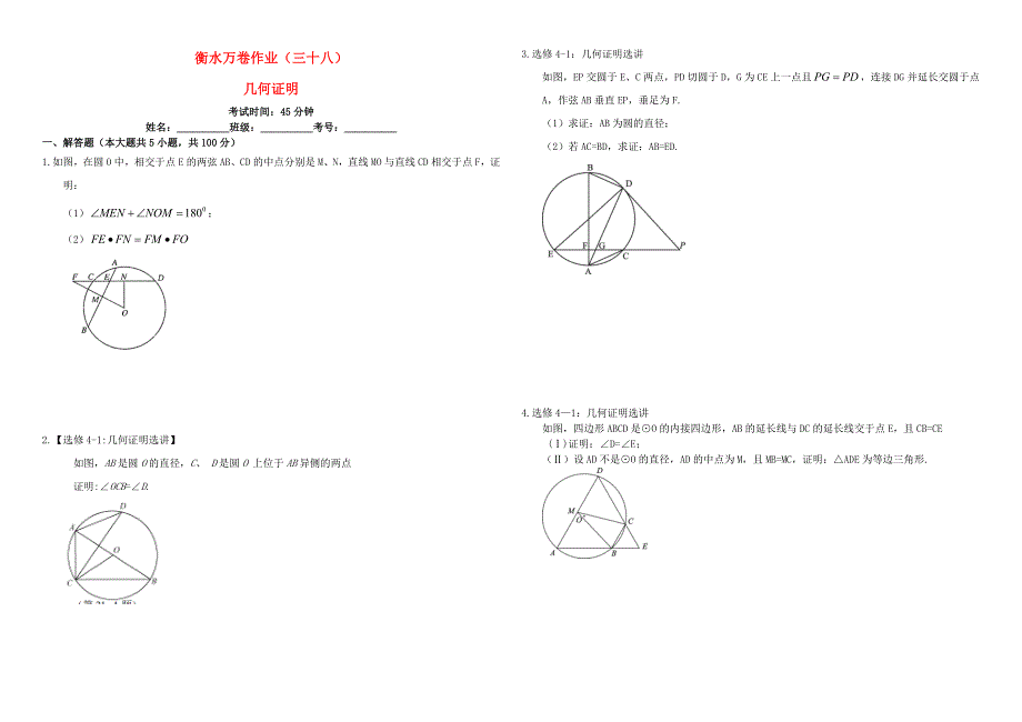 （衡水万卷）高考数学二轮复习 三十八 几何证明作业 理-人教版高三数学试题_第1页