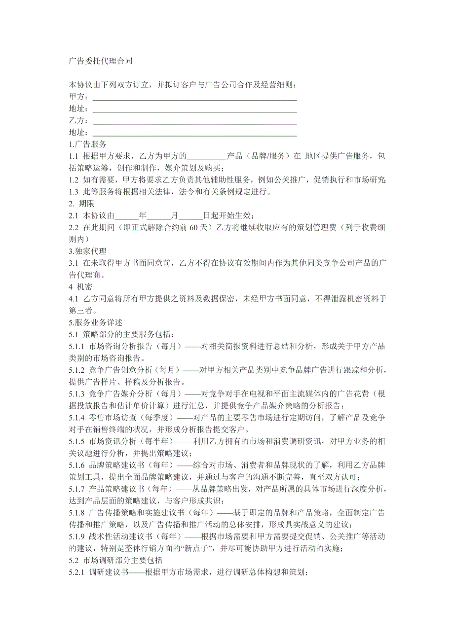 广告委托代理合同范本_第1页