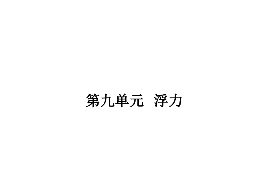 中考新评价中考物理总复习课件第九单元浮力共16张PPT_第1页