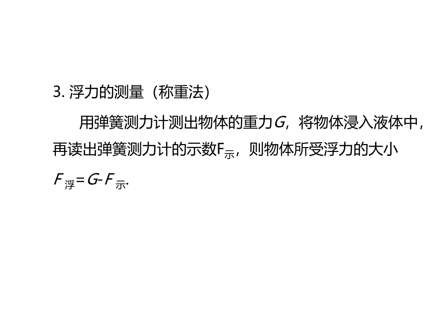 中考新评价中考物理总复习课件第九单元浮力共16张PPT_第4页